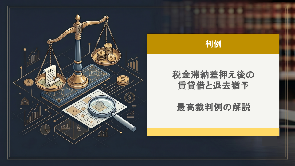 税金滞納差押え後の賃貸借と退去猶予：最高裁判例の解説